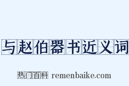 与赵伯器书近义词是什么意思的图片